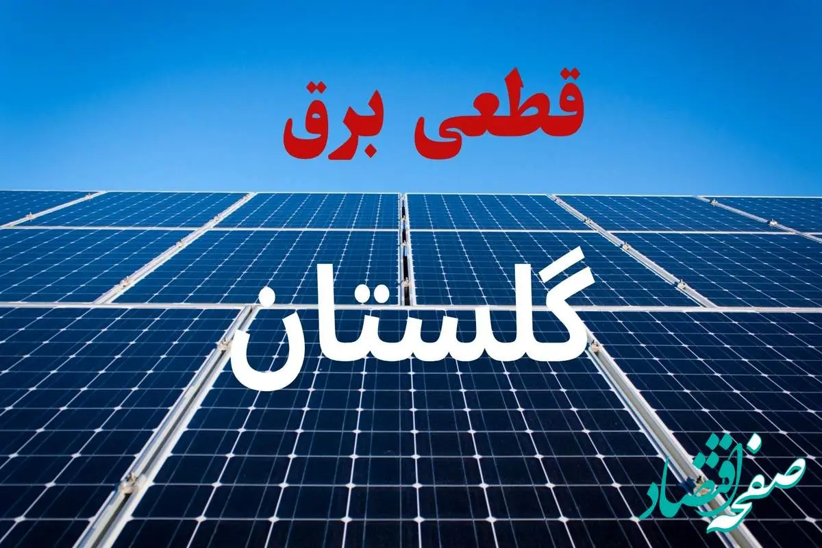 جدول قطعی برق گلستان فردا دوشنبه ۳ شهریور ماه ۱۴۰۴ + ساعت خاموشی برق گرگان دوشنبه اعلام شد
