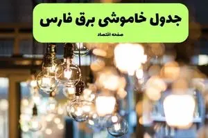 جدول خاموشی برق شیراز یکشنبه ۸ تیر ۱۴۰۴ اعلام شد + زمان قطعی برق استان فارس
