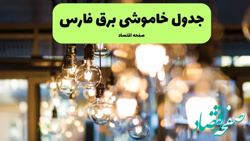 جدول خاموشی برق شیراز یکشنبه ۸ تیر ۱۴۰۴ اعلام شد + زمان قطعی برق استان فارس