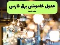 جدول خاموشی برق شیراز یکشنبه ۸ تیر ۱۴۰۴ اعلام شد + زمان قطعی برق استان فارس