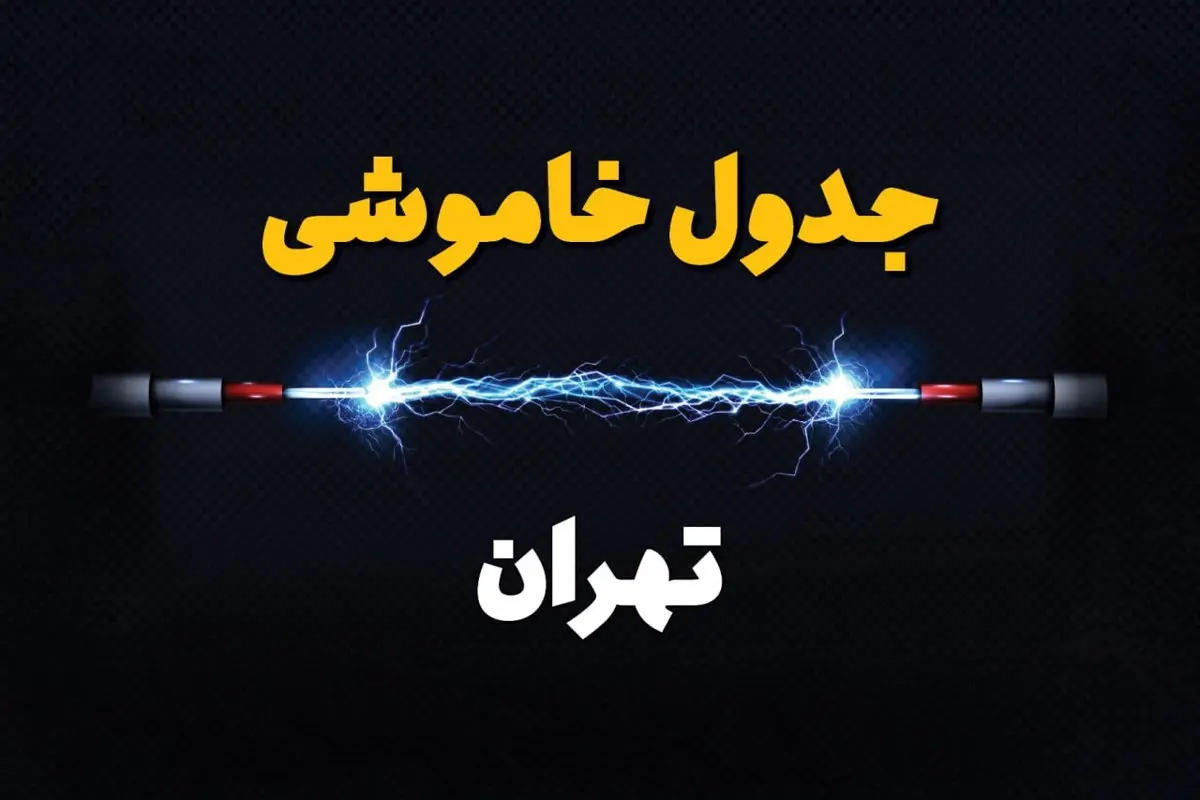 قطعی برق تهران + جدول خاموشی برق تهران امروز چهارشنبه ۱ اسفند ماه ۱۴۰۳