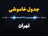 قطعی برق تهران + جدول خاموشی برق تهران امروز چهارشنبه ۱ اسفند ماه ۱۴۰۳