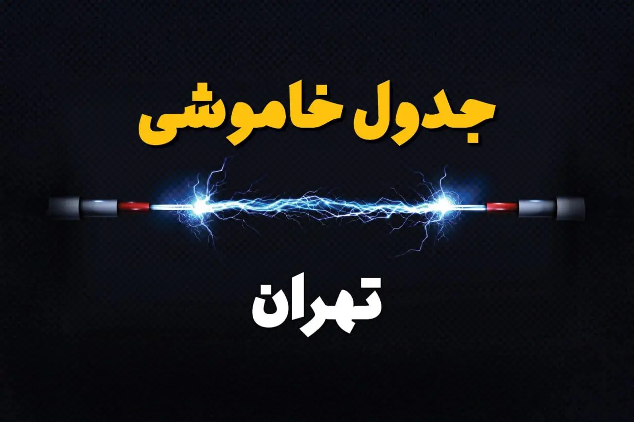 قطعی برق تهران + جدول خاموشی برق تهران امروز چهارشنبه ۱ اسفند ماه ۱۴۰۳