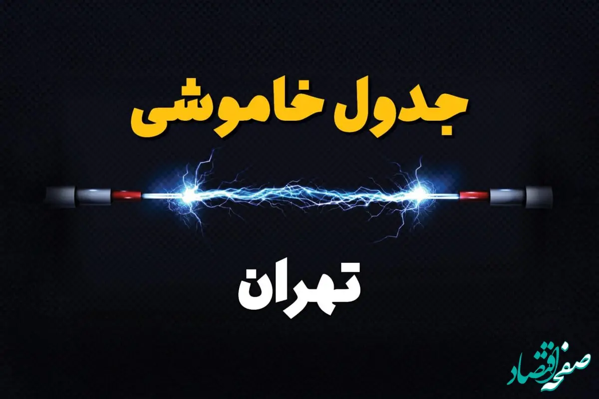 قطعی برق تهران + جدول خاموشی برق تهران امروز چهارشنبه ۱ اسفند ماه ۱۴۰۳