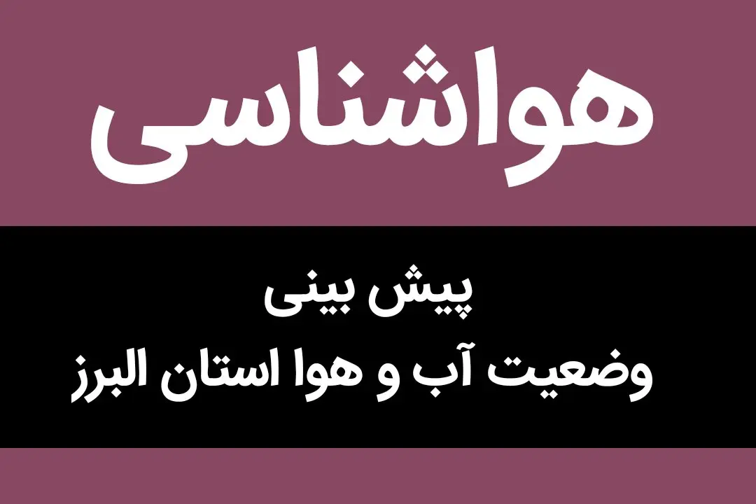 وضعیت آب و هوا البرز فردا جمعه ۲۶ آبان ماه ۱۴٠۲
| وارد این مناطق البرز نشوید