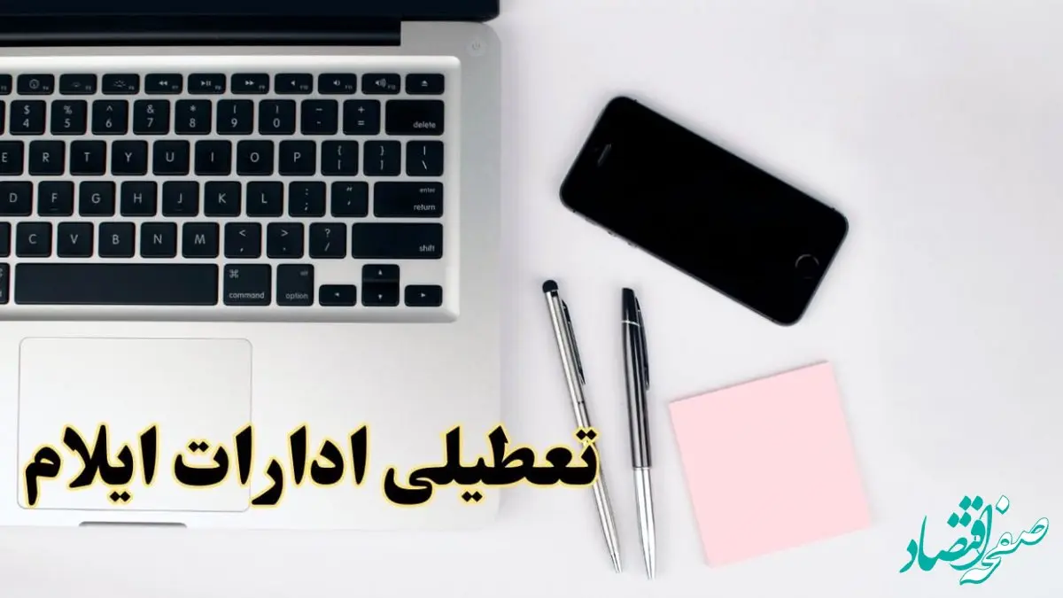 تعطیلی ادارات ایلام شنبه ۱۱ اسفند ۱۴۰۳ | آیا ادارات ایلام فردا شنبه یازده اسفند ۱۴۰۳ تعطیل است؟