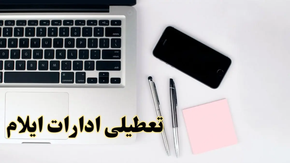 تعطیلی ادارات ایلام شنبه ۱۱ اسفند ۱۴۰۳ | آیا ادارات ایلام فردا شنبه یازده اسفند ۱۴۰۳ تعطیل است؟
