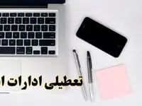 تعطیلی ادارات ایلام شنبه ۱۱ اسفند ۱۴۰۳ | آیا ادارات ایلام فردا شنبه یازده اسفند ۱۴۰۳ تعطیل است؟