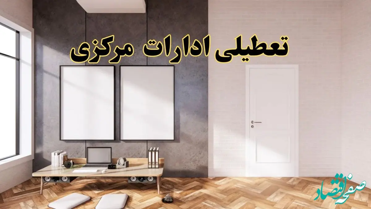 تعطیلی ادارات استان مرکزی پنجشنبه ۲۸ فروردین ۱۴۰۴ اعلام شد؟ / جزئیات خبر تعطیلی ادارات اراک فردا پنجشنبه بیست و هشتم فروردین