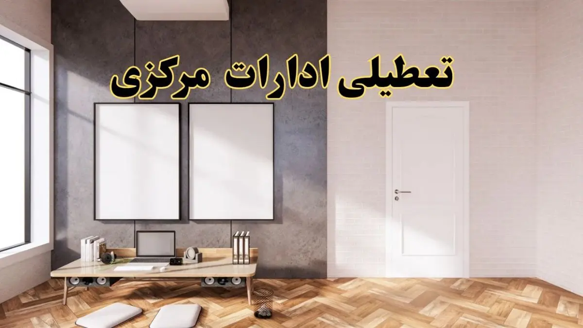 تعطیلی ادارات استان مرکزی پنجشنبه ۲۸ فروردین ۱۴۰۴ اعلام شد؟ / جزئیات خبر تعطیلی ادارات اراک فردا پنجشنبه بیست و هشتم فروردین