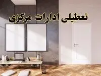 تعطیلی ادارات استان مرکزی پنجشنبه ۲۸ فروردین ۱۴۰۴ اعلام شد؟ / جزئیات خبر تعطیلی ادارات اراک فردا پنجشنبه بیست و هشتم فروردین