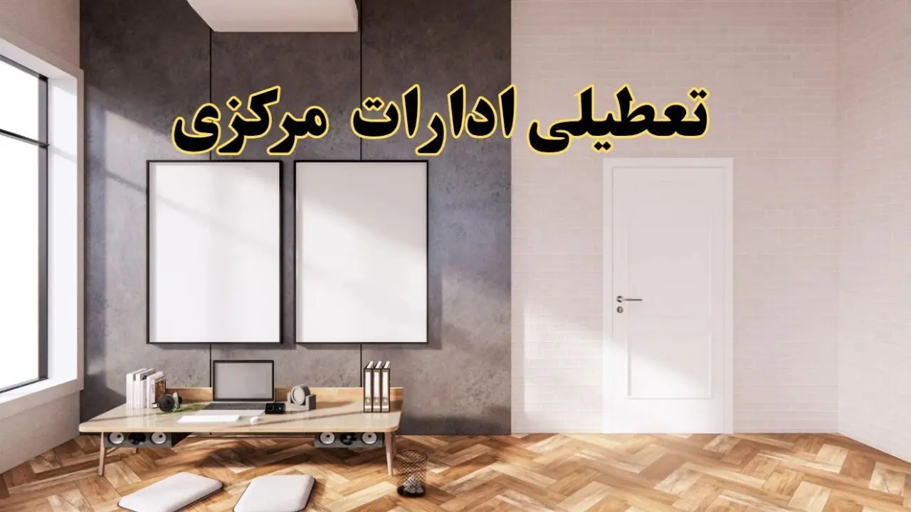 تعطیلی ادارات استان مرکزی پنجشنبه ۲۸ فروردین ۱۴۰۴ اعلام شد؟ / جزئیات خبر تعطیلی ادارات اراک فردا پنجشنبه بیست و هشتم فروردین