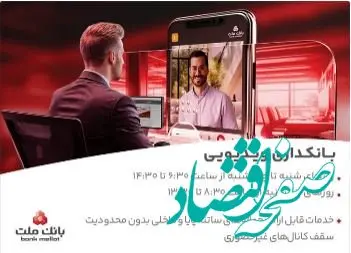 فعالیت بانکداری ویدیویی بانک ملت در تمام روزهای هفته و پنجشنبه ها