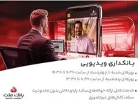 فعالیت بانکداری ویدیویی بانک ملت در تمام روزهای هفته و پنجشنبه ها