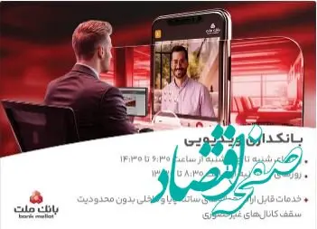 فعالیت بانکداری ویدیویی بانک ملت در تمام روزهای هفته و پنجشنبه ها