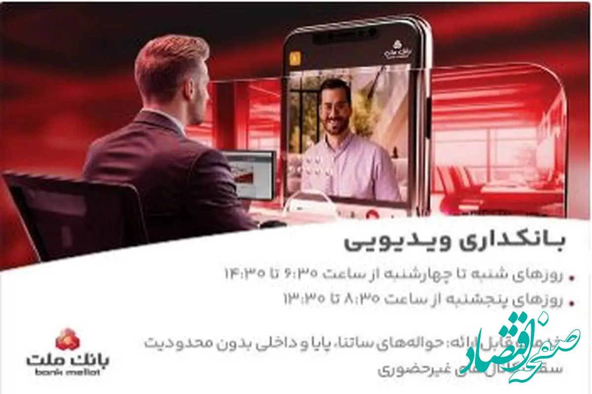 فعالیت بانکداری ویدیویی بانک ملت در تمام روزهای هفته و پنجشنبه ها