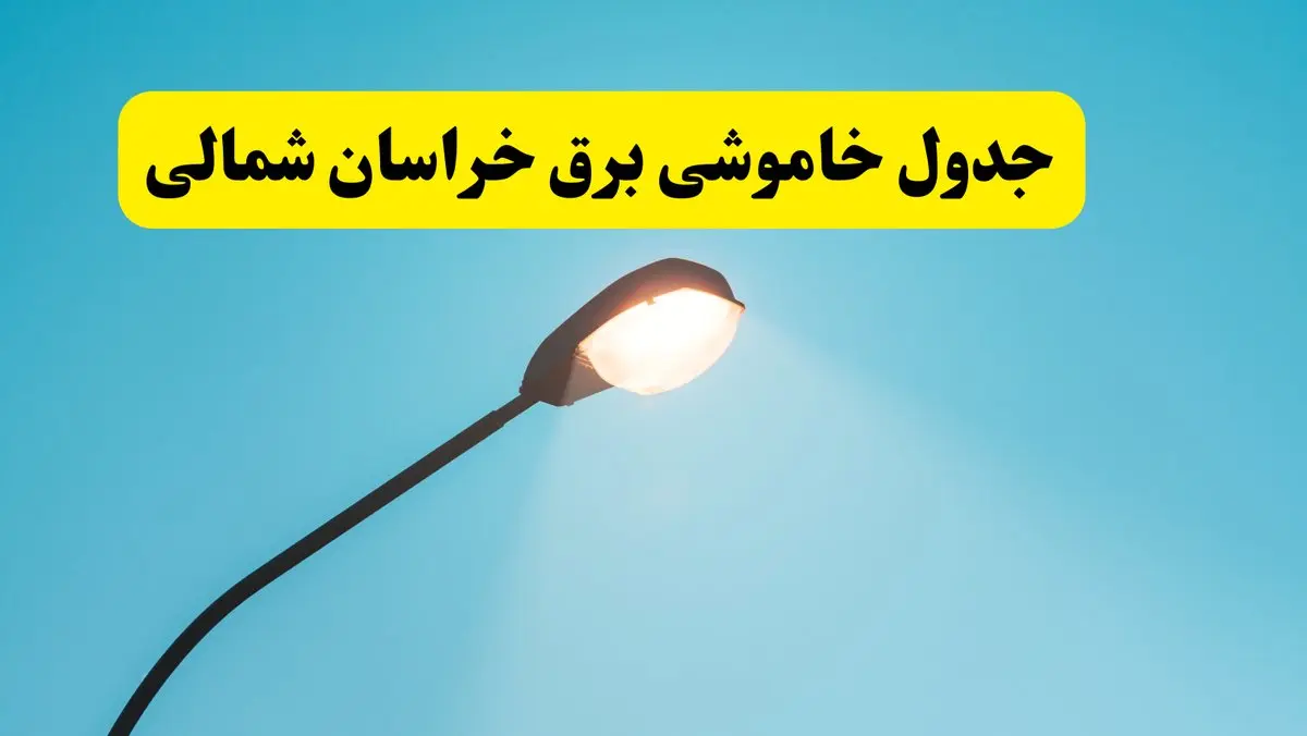 جدیدترین جدول قطعی برق خراسان شمالی فردا دوشنبه ۸ اردیبهشت ماه ۱۴۰۴ اعلام شد | خاموشی برق خراسان شمالی فردا