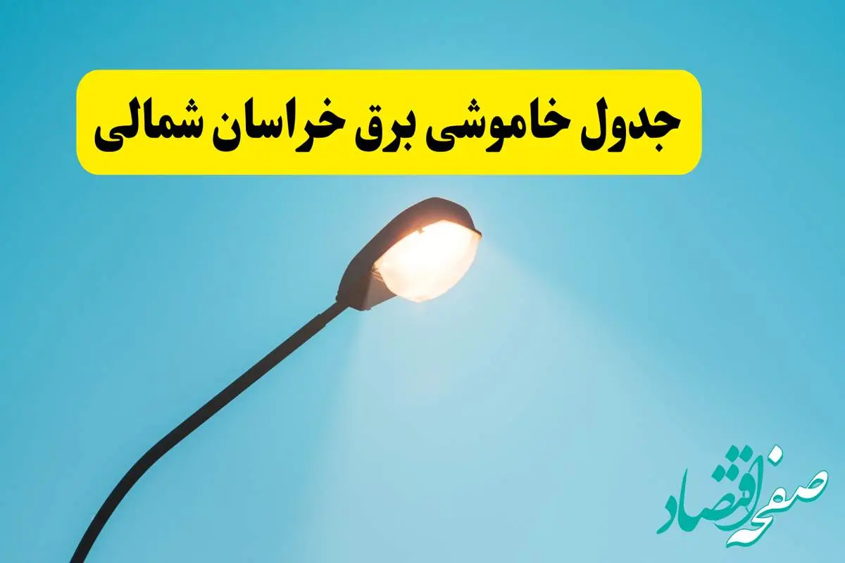 جدیدترین جدول قطعی برق خراسان شمالی فردا دوشنبه ۸ اردیبهشت ماه ۱۴۰۴ اعلام شد | خاموشی برق خراسان شمالی فردا