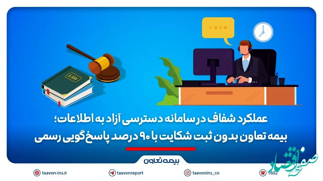 بیمه تعاون بدون ثبت شکایت با ۹۰ درصد پاسخ‌گویی رسمی