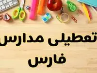 تعطیلی مدارس شیراز فردا یکشنبه ۲۸ بهمن ۱۴۰۳ | آیا مدارس فارس یکشنبه ۲۸ بهمن ۱۴۰۳ تعطیل است؟
