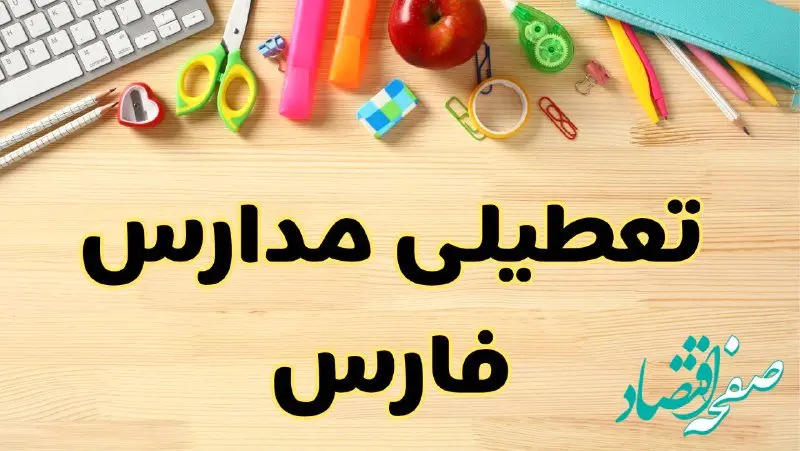 تعطیلی مدارس فارس فردا سه‌شنبه ۷ اسفند ۱۴۰۳ | آیا مدارس شیراز سه‌شنبه ۷ اسفند تعطیل است؟