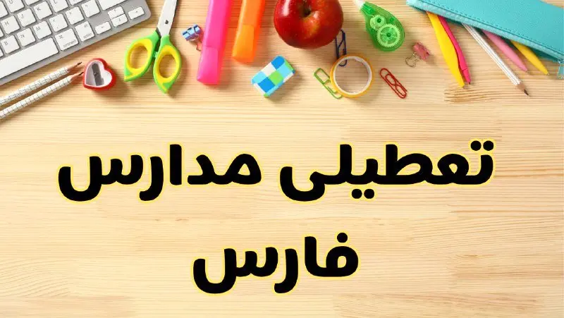 تعطیلی مدارس فارس فردا سهشنبه ۷ اسفند ۱۴۰۳ | آیا مدارس شیراز سهشنبه ۷ اسفند تعطیل است؟