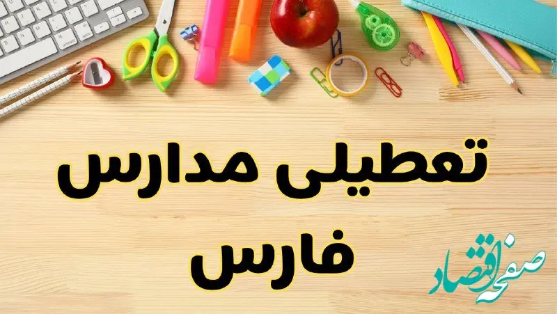 تعطیلی مدارس شیراز فردا یکشنبه ۲۸ بهمن ۱۴۰۳ | آیا مدارس فارس یکشنبه ۲۸ بهمن ۱۴۰۳ تعطیل است؟