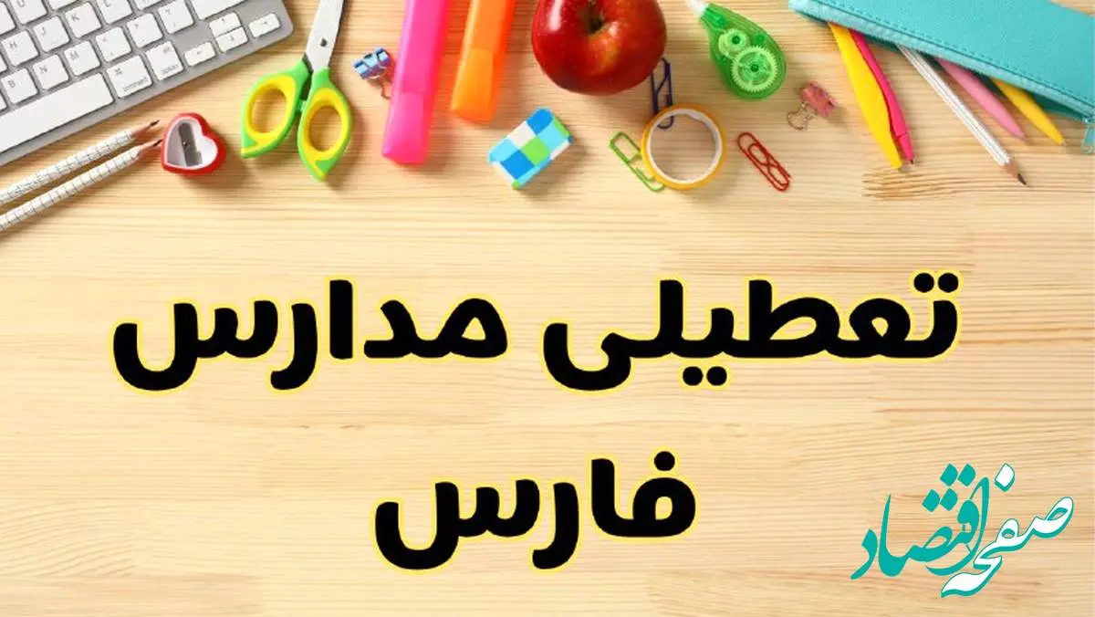 تعطیلی مدارس شیراز فردا یکشنبه ۲۸ بهمن ۱۴۰۳ | آیا مدارس فارس یکشنبه ۲۸ بهمن ۱۴۰۳ تعطیل است؟