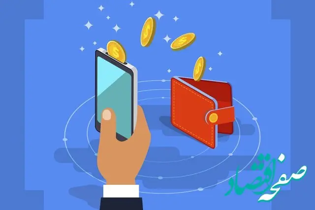 کیف پول الکترونیکی چه کارایی برای مشتریان دارد؟