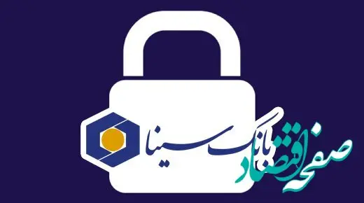 فعال‌سازی سرویس رمزساز در نرم‌افزار موبایل بانک سینا