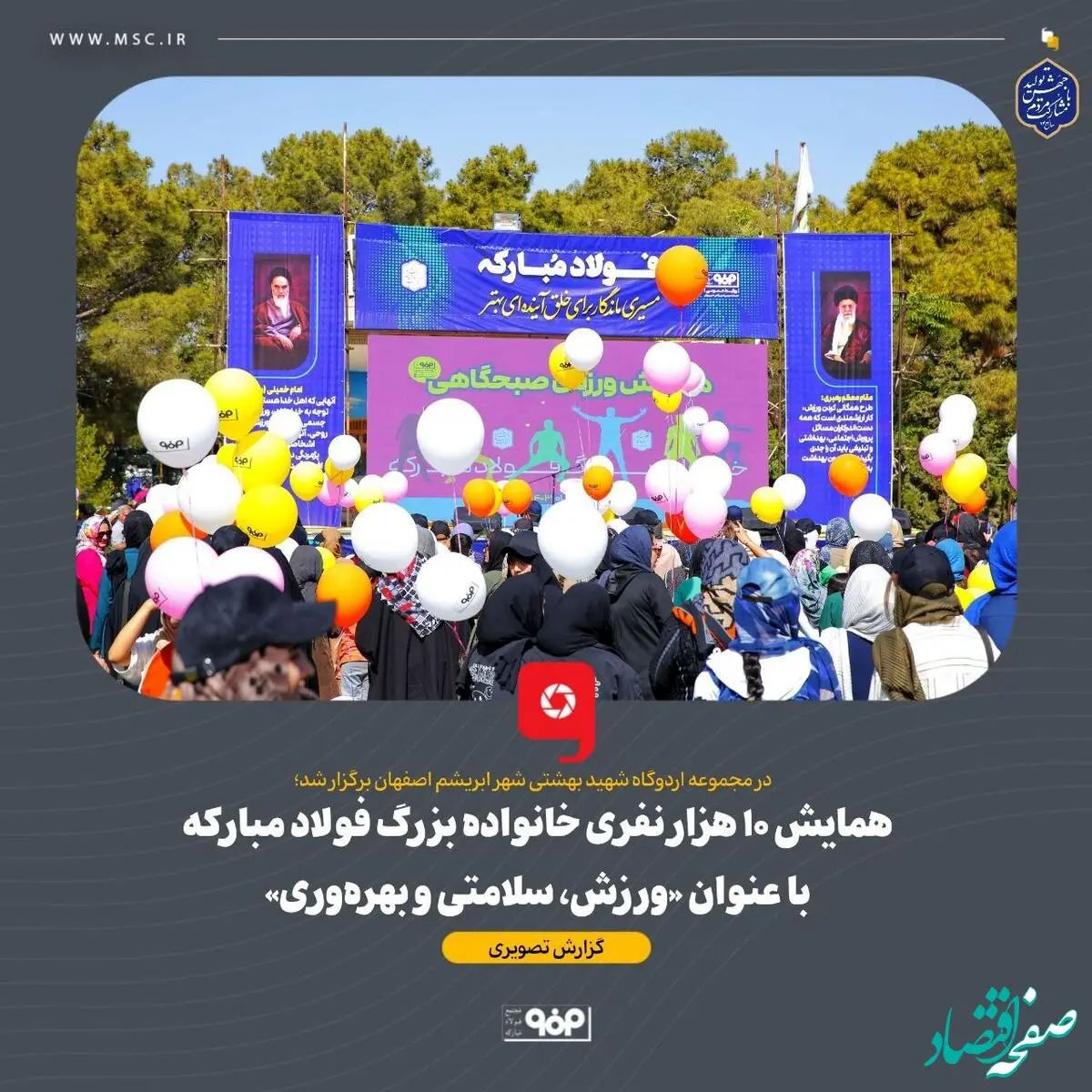 همایش ۱۰ هزار نفری خانواده بزرگ فولاد مبارکه با عنوان «ورزش، سلامتی و بهره‌وری»

