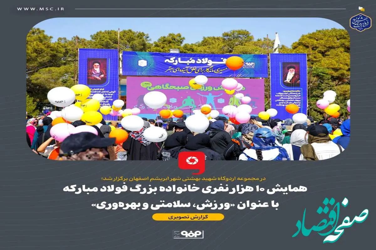 همایش ۱۰ هزار نفری خانواده بزرگ فولاد مبارکه با عنوان «ورزش، سلامتی و بهره‌وری»

