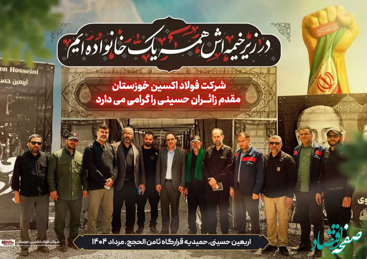 یادداشت مدیرعامل شرکت فولاد اکسین خوزستان در پاسداشت خدمت عاشقانه کارکنان این مجموعه به زائران اربعین حسینی
