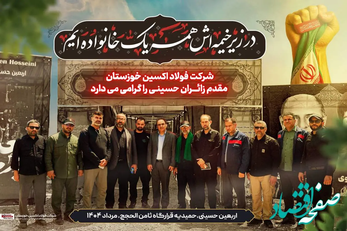 یادداشت مدیرعامل شرکت فولاد اکسین خوزستان در پاسداشت خدمت عاشقانه کارکنان این مجموعه به زائران اربعین حسینی