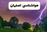 هواشناسی اصفهان فردا | پیش بینی وضعیت آب و هوا اصفهان فردا دوشنبه ۲۴ شهریور ۱۴۰۴ 