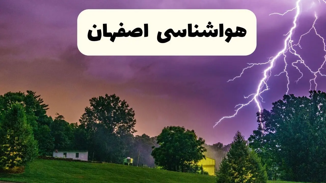 پیش بینی وضعیت آب و هوا اصفهان فردا دوشنبه ۲۲ اردیبهشت ۱۴۰۴ + هواشناسی اصفهان فردا ۲۲ اردیبهشت
