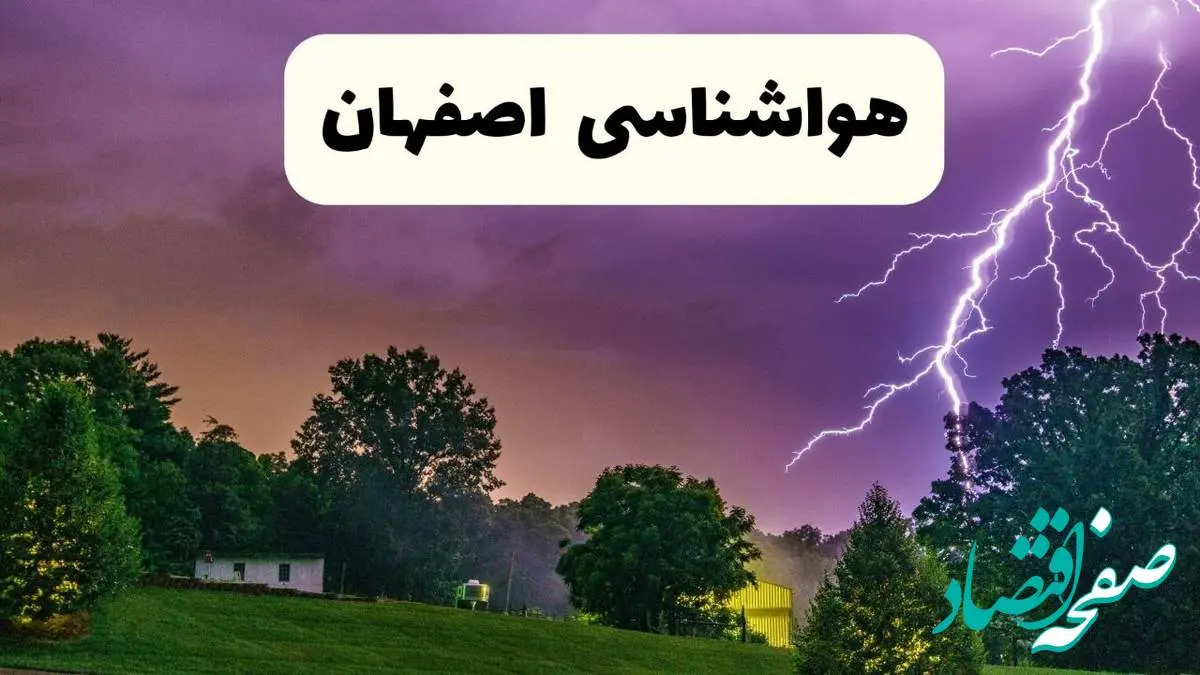 پیش بینی وضعیت آب و هوا اصفهان فردا سه شنبه ۱۶ اردیبهشت ماه ۱۴۰۴ اعلام شد | خبر فوری هواشناسی اصفهان ۱۶ اردیبهشت