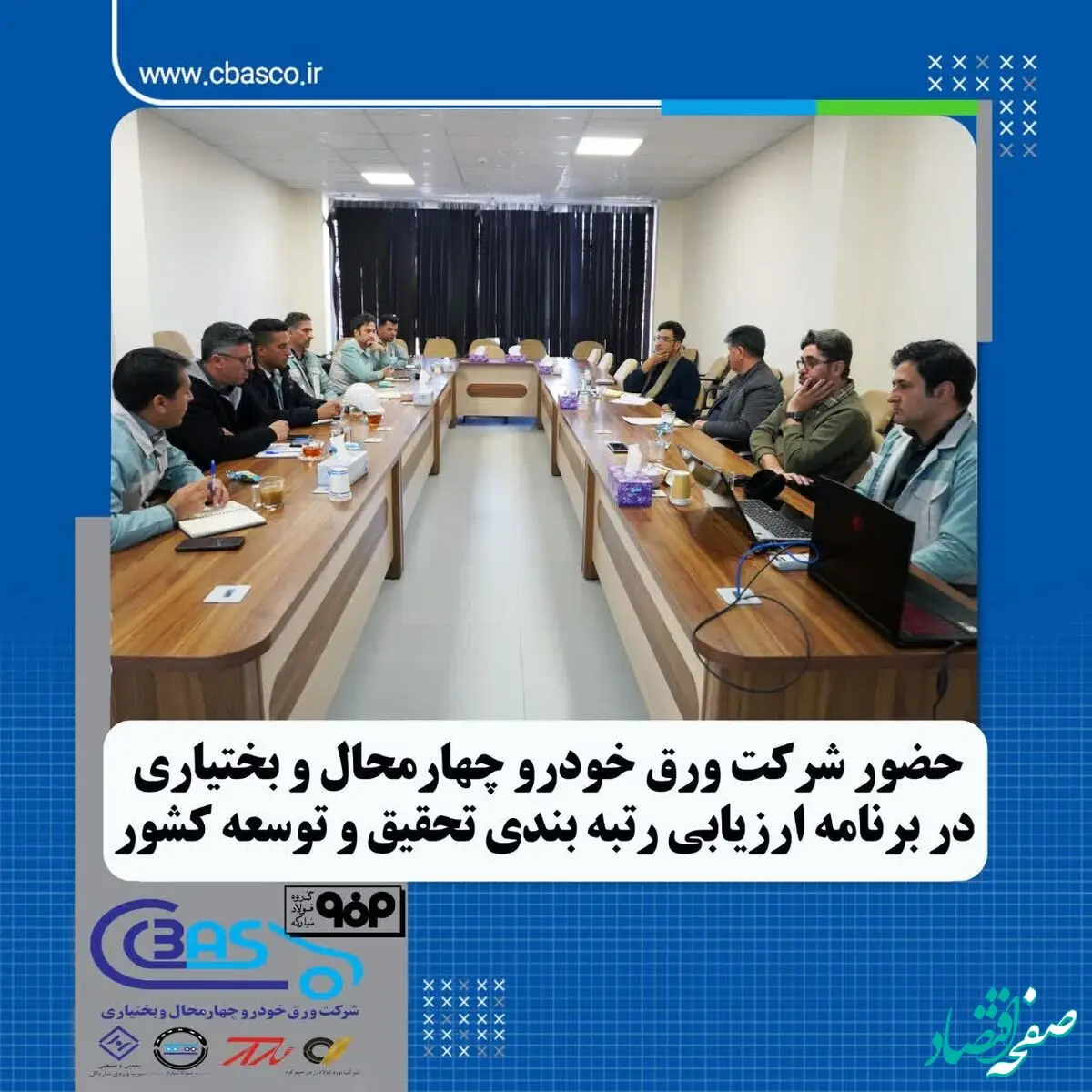 حضور شرکت ورق خودرو چهار محال و بختیاری در برنامه ریزی ارزیابی رتبه بندی تحقیق و توسعه