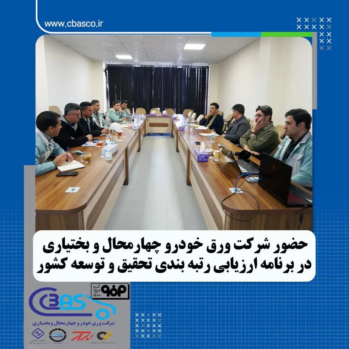 حضور شرکت ورق خودرو چهار محال و بختیاری در برنامه ریزی ارزیابی رتبه بندی تحقیق و توسعه