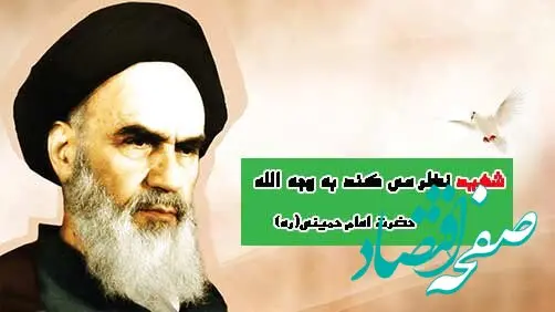 شهید نظر می کند به وجه الله(حضرت امام خمینی"ره")