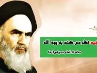 شهید نظر می کند به وجه الله(حضرت امام خمینی"ره")