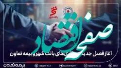 بیمه تعاون برنده مناقصه بانک شهر شد
