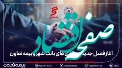 بیمه تعاون برنده مناقصه بانک شهر شد