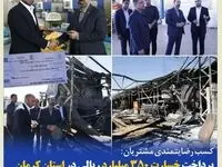 پرداخت خسارت ۳۵۰ میلیارد ریالی در استان کرمان با حضور مدیرعامل بیمه کوثر