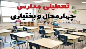 آیا مدارس چهارمحال و بختیاری فردا یکشنبه ۳۰ آذر ۱۴۰۴ تعطیل است؟ | تعطیلی مدارس شهرکرد یکشنبه