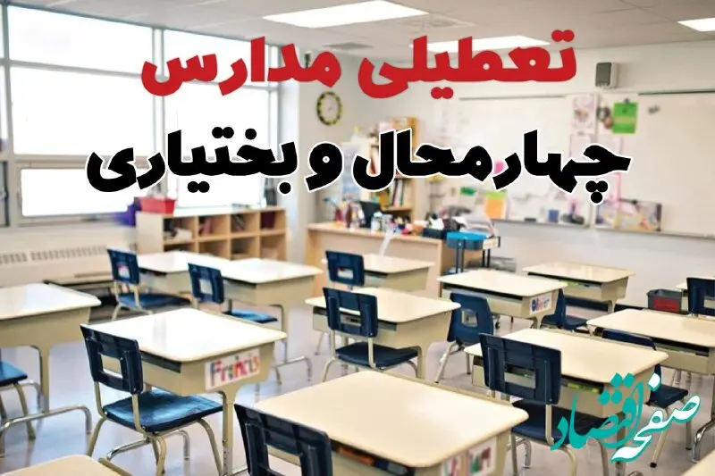 آیا مدارس چهارمحال و بختیاری فردا یکشنبه ۳۰ آذر ۱۴۰۴ تعطیل است؟ | تعطیلی مدارس شهرکرد یکشنبه