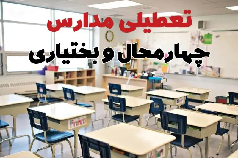 تعطیلی مدارس چهارمحال و بختیاری دوشنبه ۱۳ اسفند ۱۴۰۳ | مدارس شهرکرد فردا دوشنبه ۱۳ اسفند ماه ۱۴۰۳ تعطیل است؟