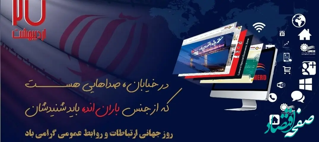 پیام تبریک مهندس فتاحی مدیرعامل منطقه ویژه اقتصادی لامرد به مناسبت روز ارتباطات و روابط عمومی