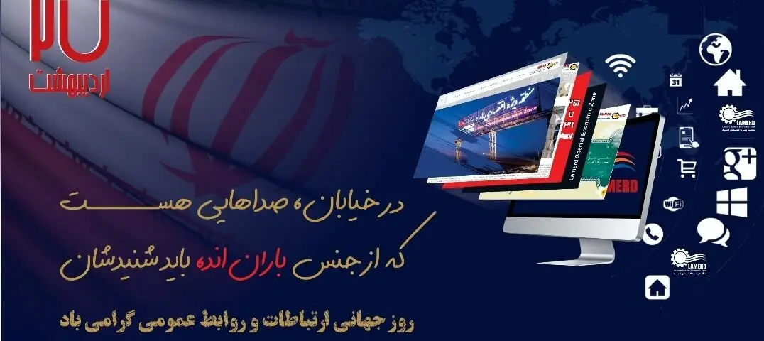 پیام تبریک مهندس فتاحی مدیرعامل منطقه ویژه اقتصادی لامرد به مناسبت روز ارتباطات و روابط عمومی