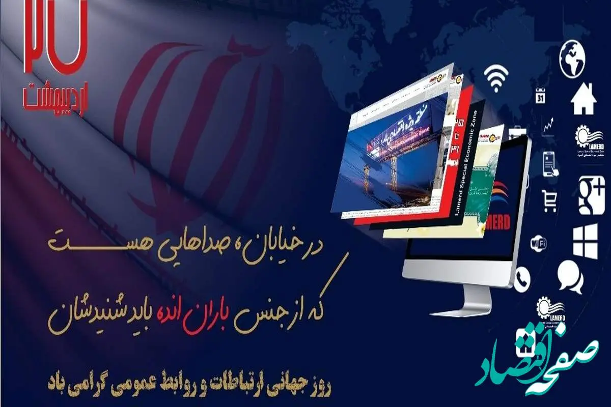 پیام تبریک مهندس فتاحی مدیرعامل منطقه ویژه اقتصادی لامرد به مناسبت روز ارتباطات و روابط عمومی